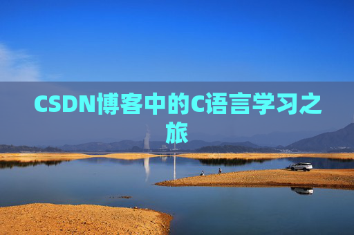 CSDN博客中的C语言学习之旅